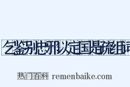 乞鉴别忠邪以定国是疏组词是什么意思的图片